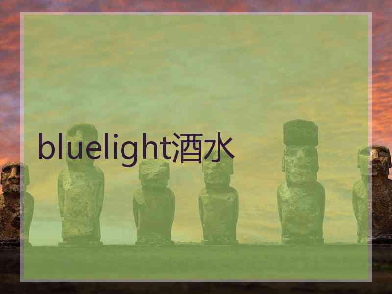 bluelight酒水
