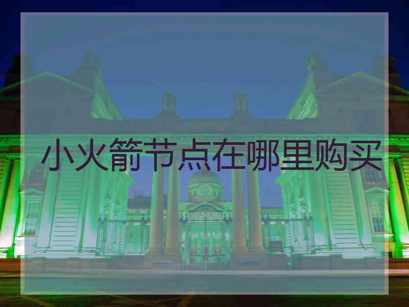 小火箭节点在哪里购买