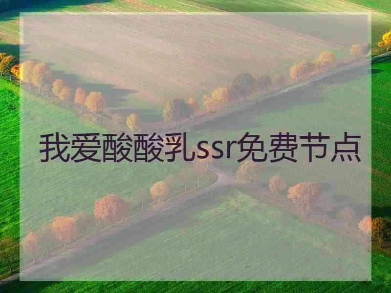 我爱酸酸乳ssr免费节点