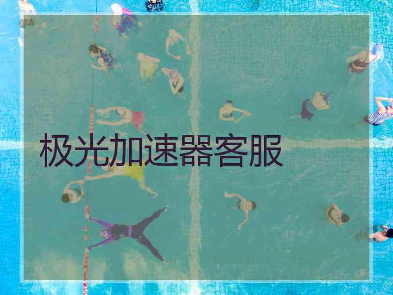 极光加速器客服