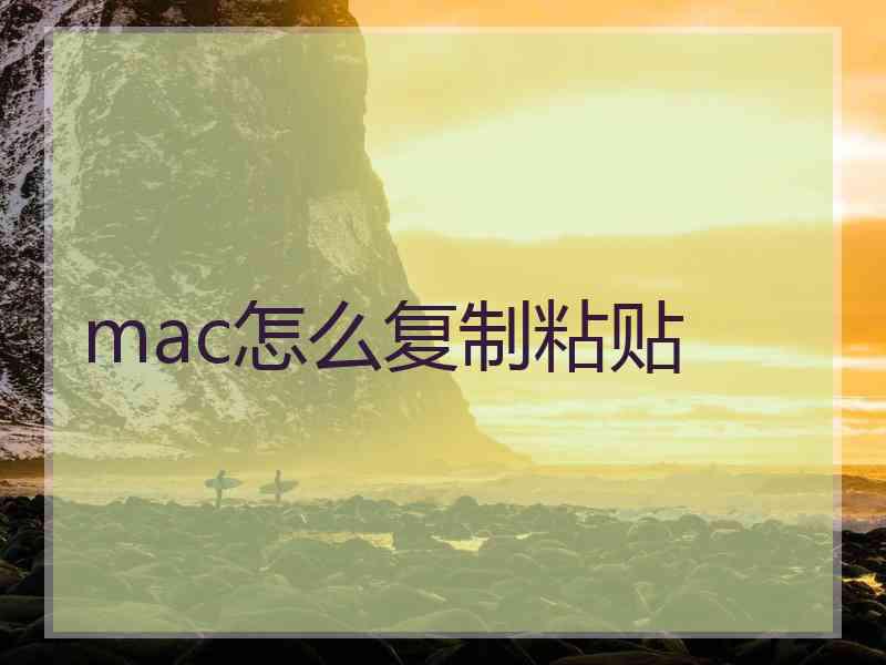 mac怎么复制粘贴