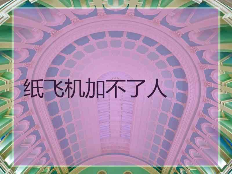 纸飞机加不了人