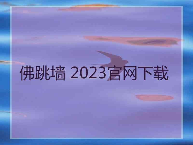 佛跳墙 2023官网下载