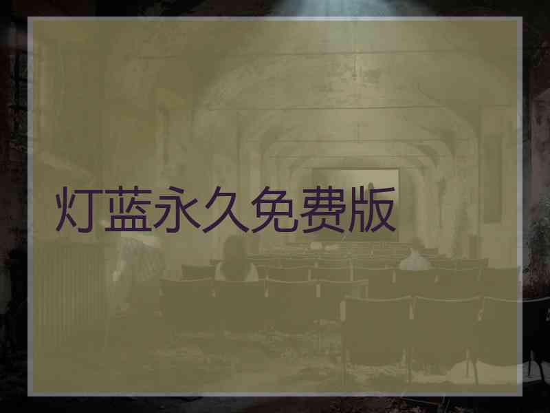 灯蓝永久免费版