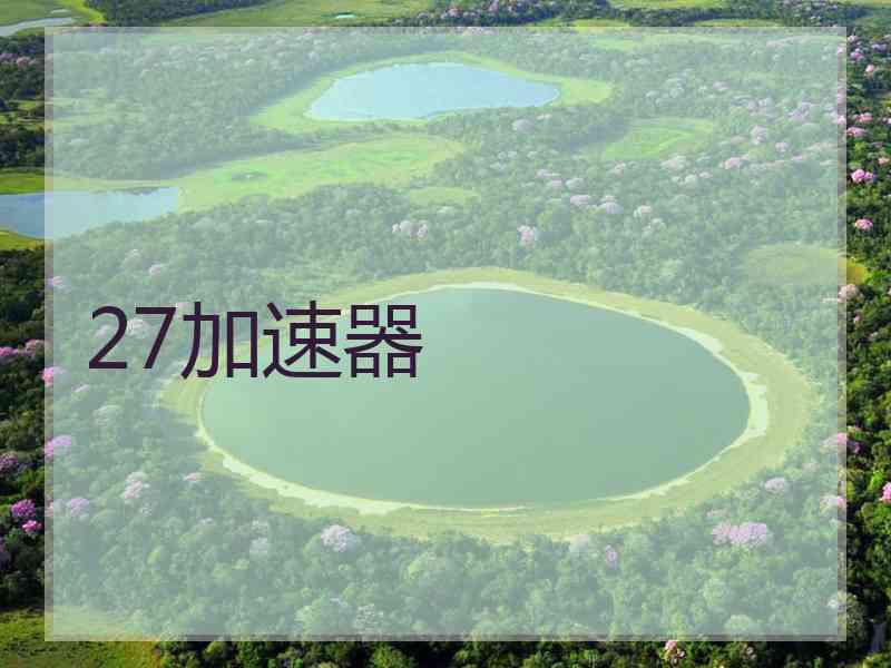 27加速器