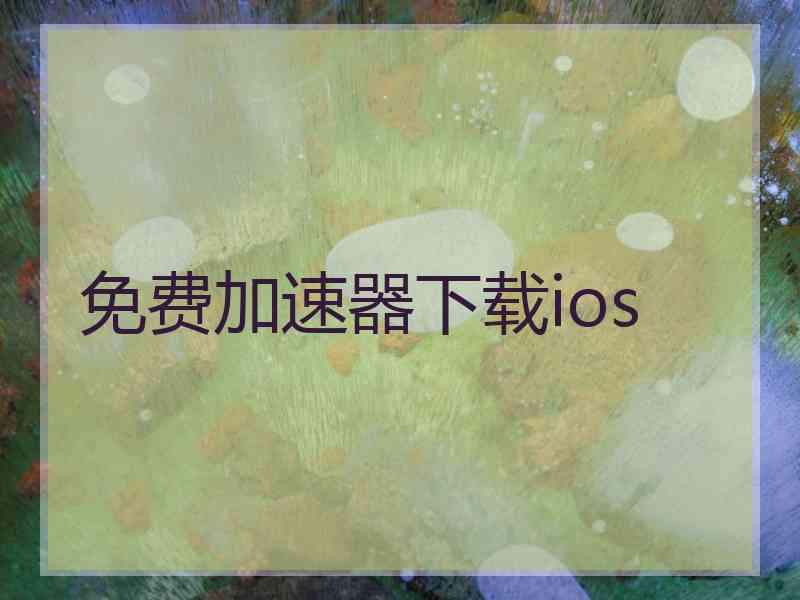 免费加速器下载ios