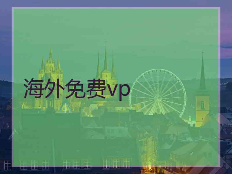 海外免费vp