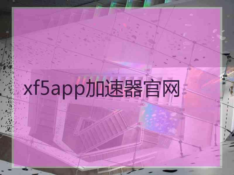 xf5app加速器官网