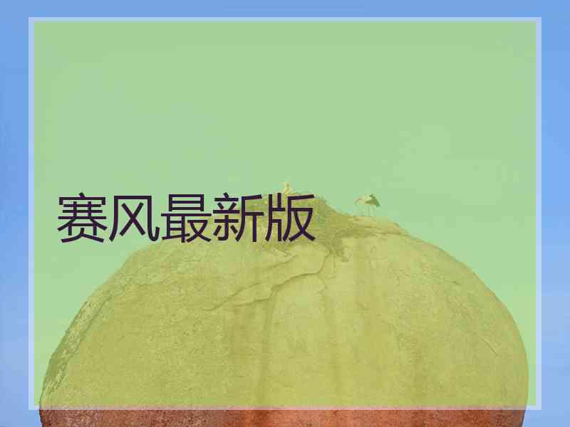 赛风最新版