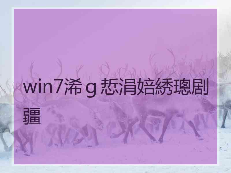 win7浠ｇ悊涓婄綉璁剧疆