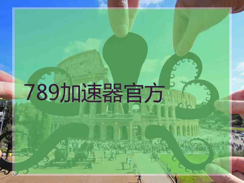 789加速器官方