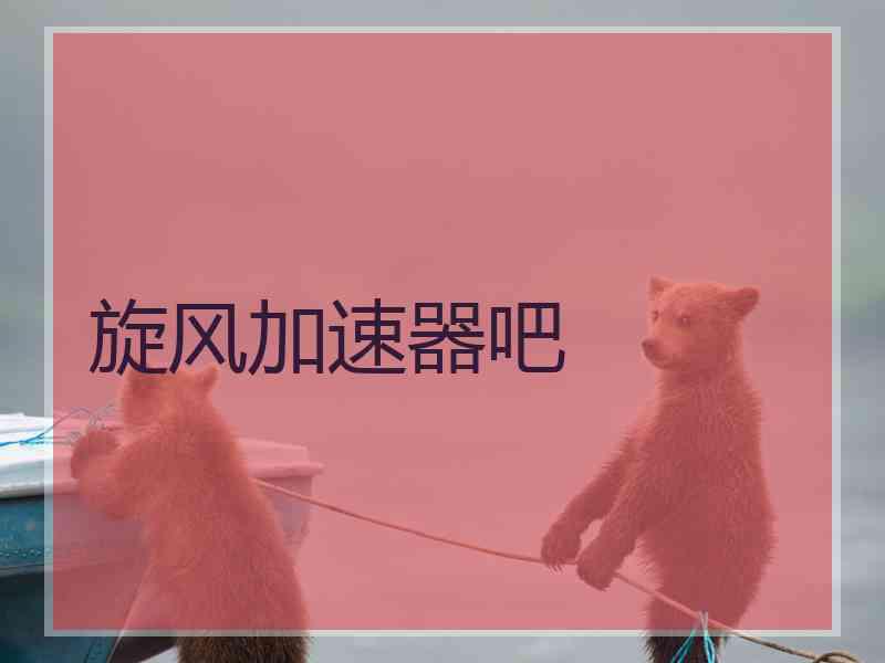 旋风加速器吧