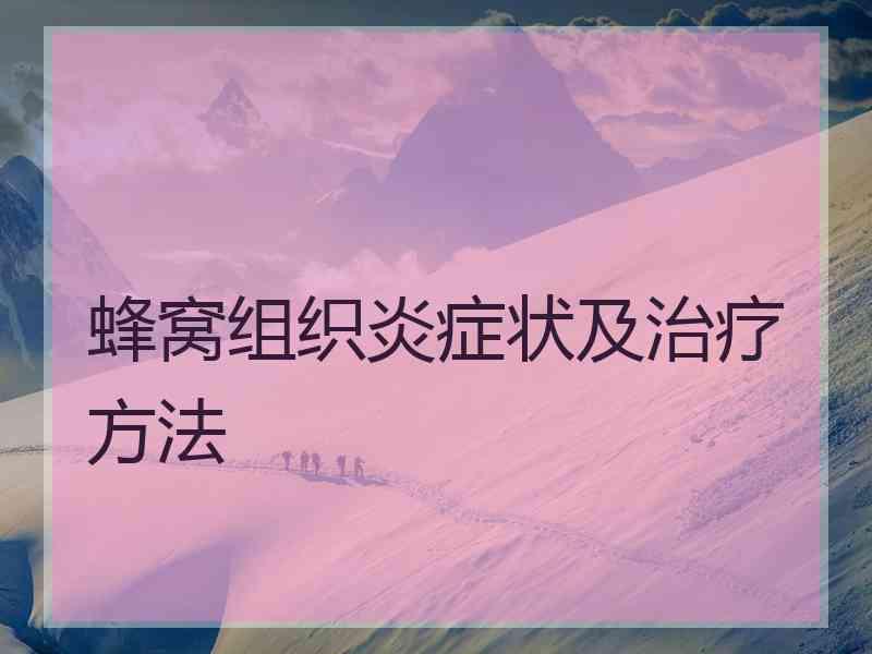 蜂窝组织炎症状及治疗方法