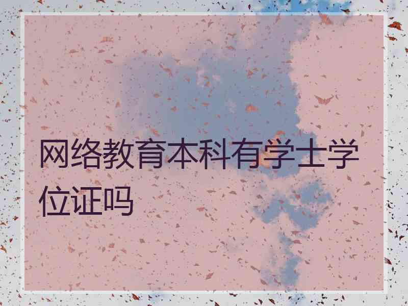 网络教育本科有学士学位证吗