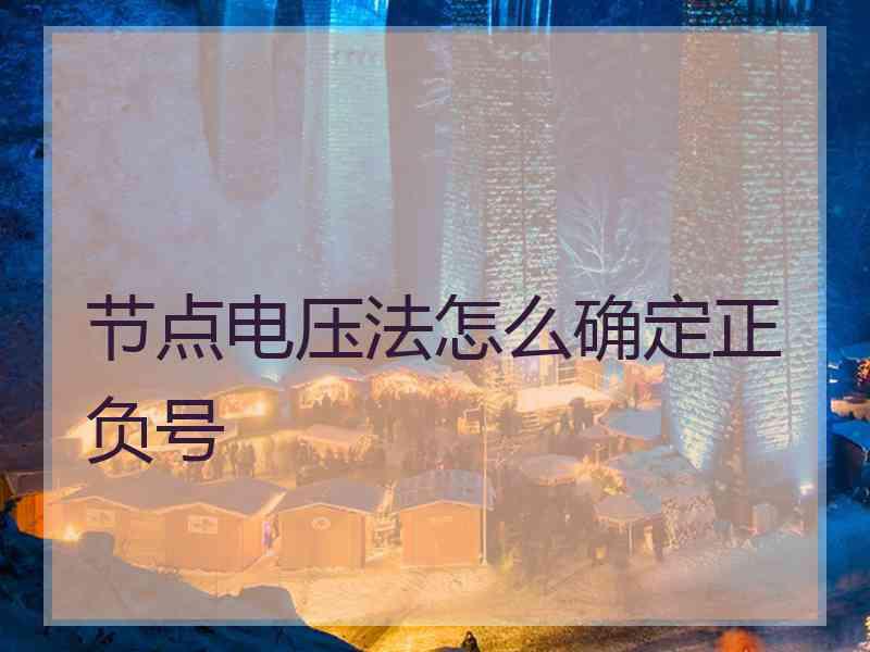 节点电压法怎么确定正负号