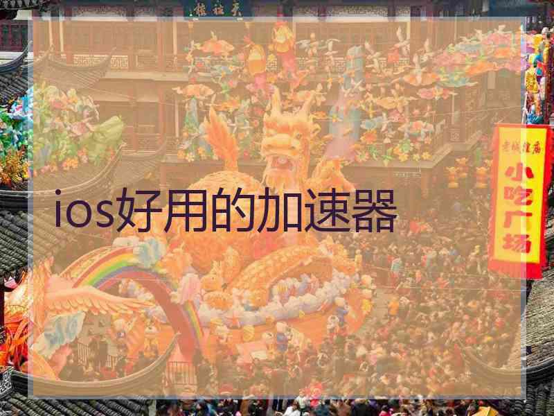ios好用的加速器