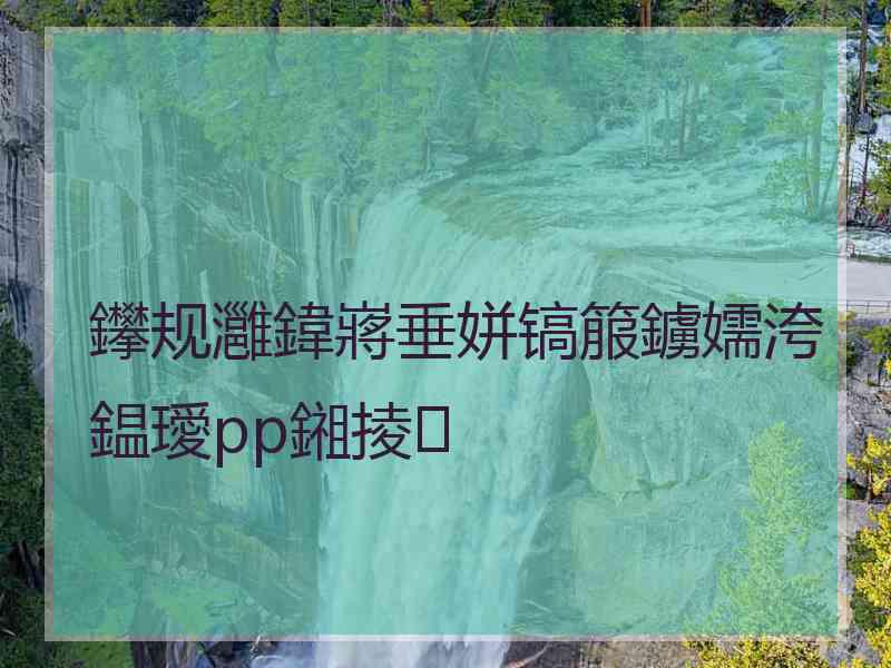 鑻规灉鍏嶈垂姘镐箙鐪嬬洿鎾璦pp鎺掕