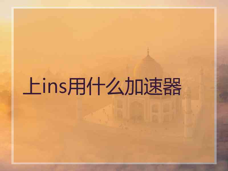 上ins用什么加速器