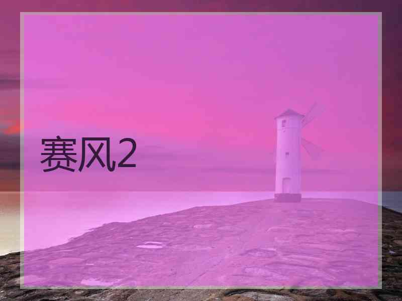 赛风2
