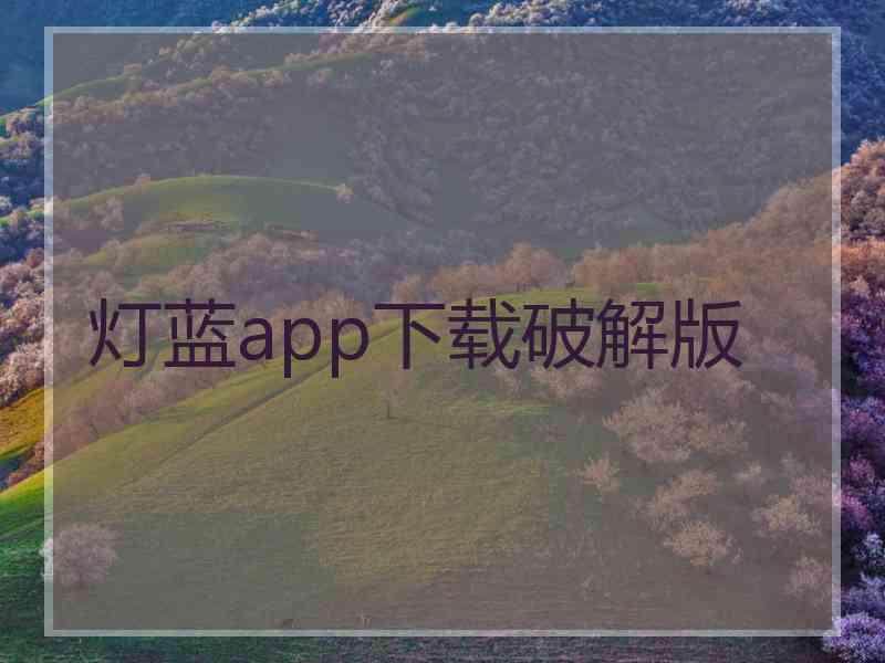 灯蓝app下载破解版