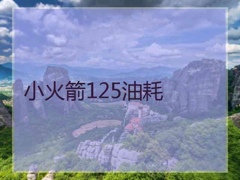 小火箭125油耗