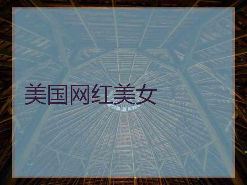 美国网红美女
