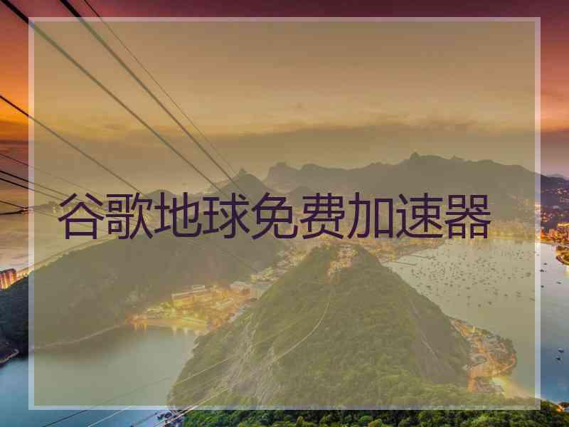 谷歌地球免费加速器