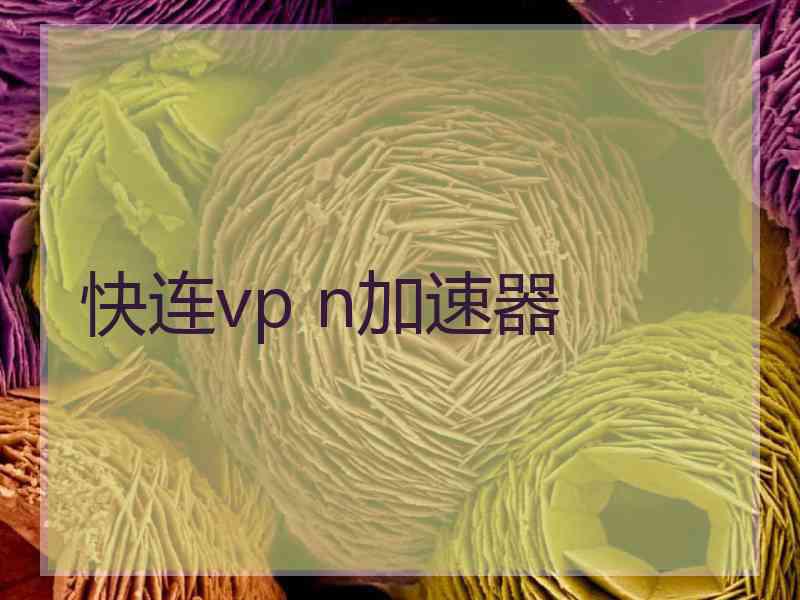 快连vp n加速器