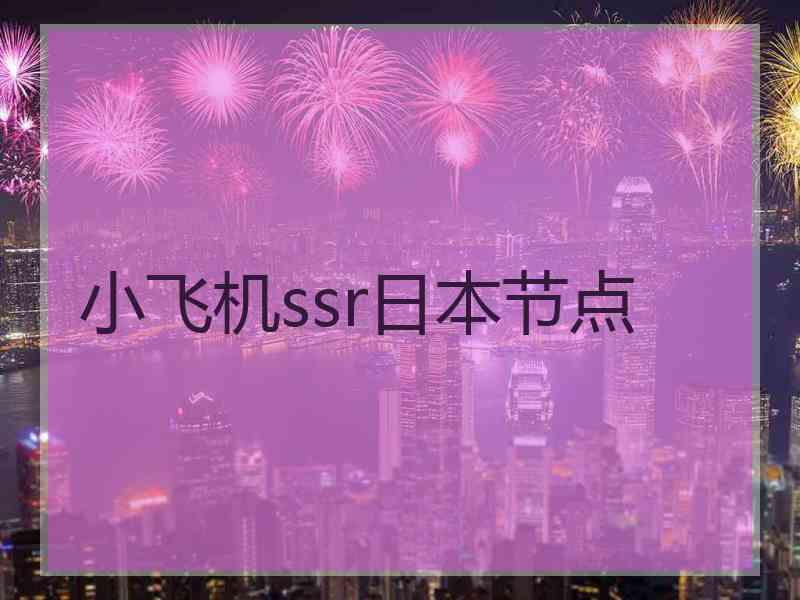 小飞机ssr日本节点