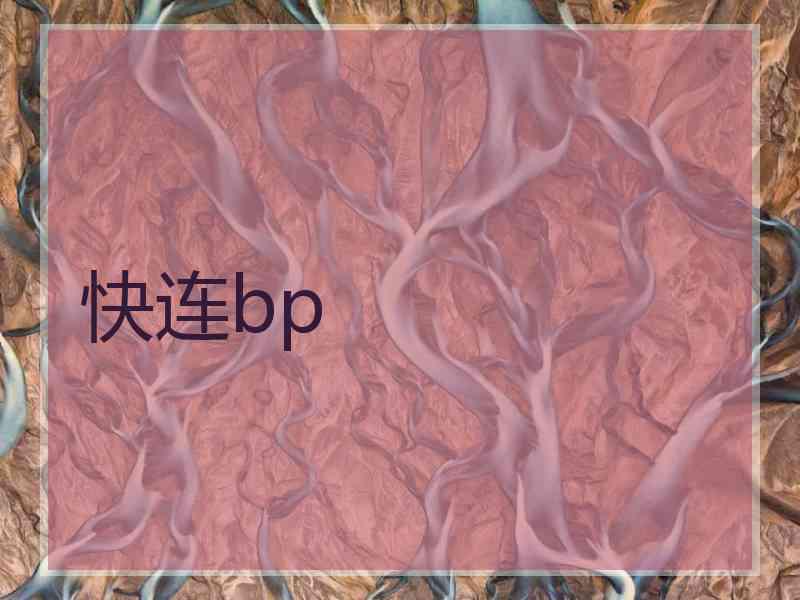 快连bp