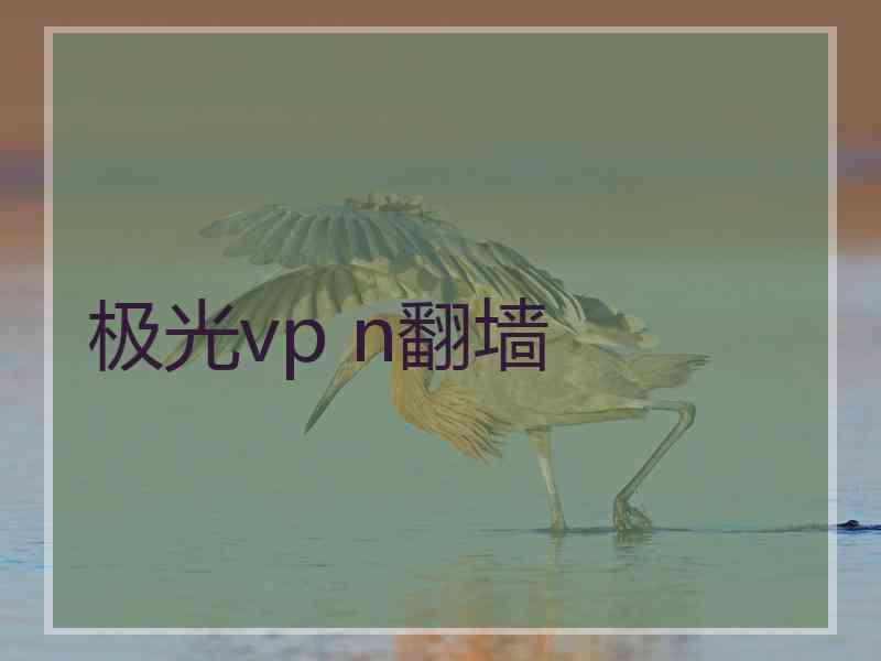 极光vp n翻墙