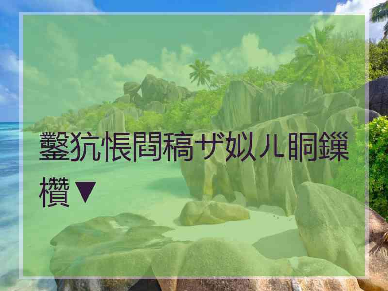 鑿犺悵閰稿ザ姒ㄦ眮鏁欑▼