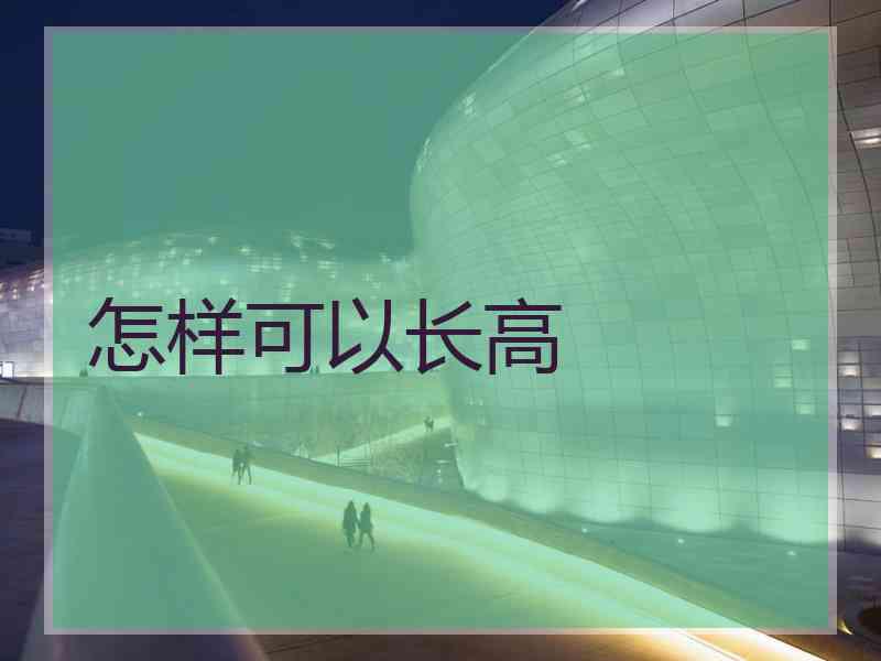 怎样可以长高