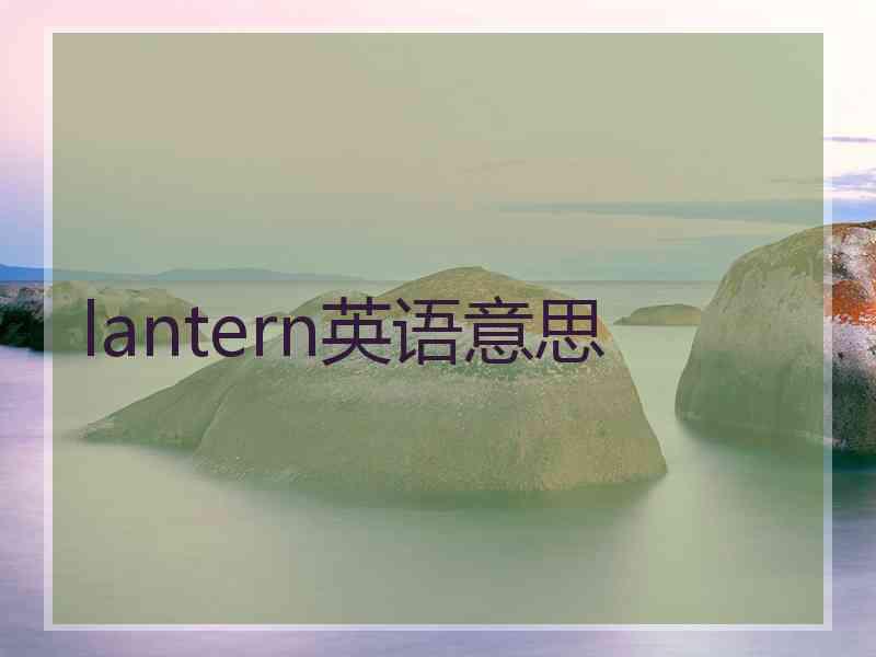 lantern英语意思