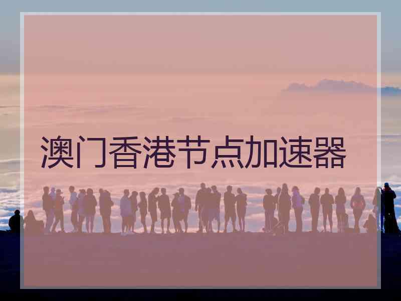 澳门香港节点加速器