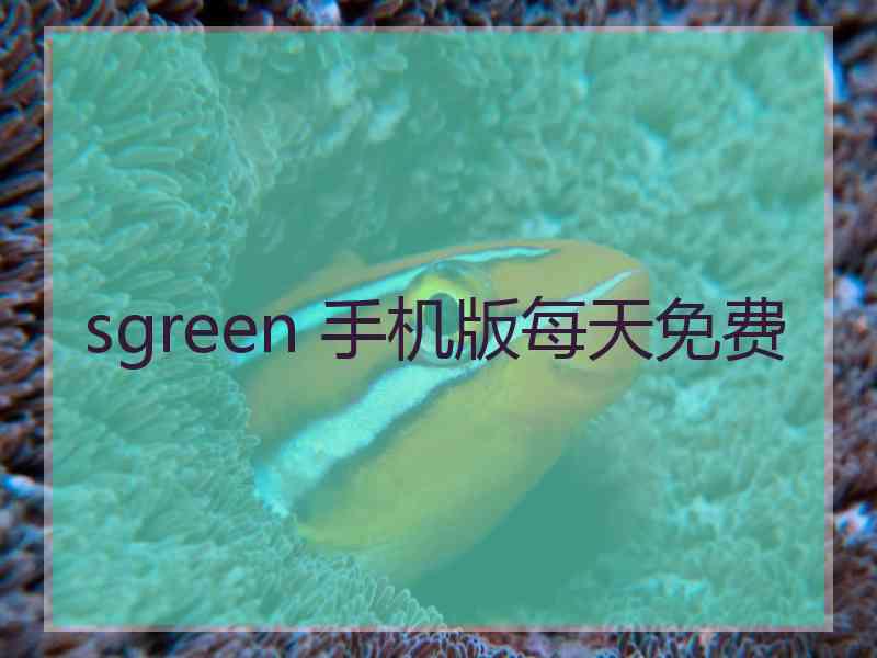 sgreen 手机版每天免费