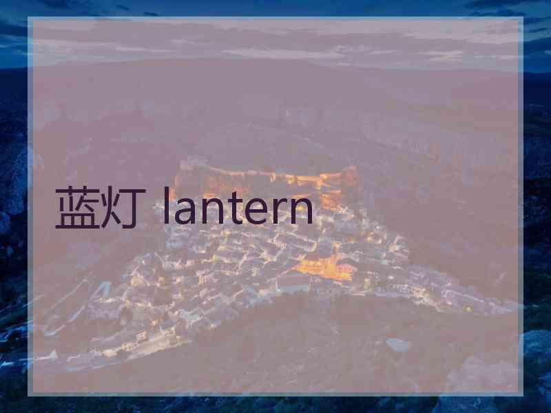 蓝灯 lantern