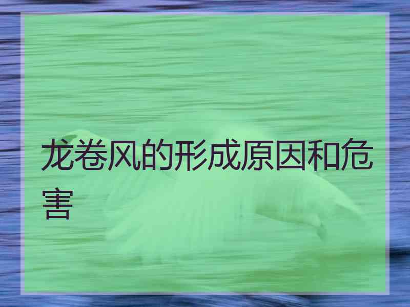 龙卷风的形成原因和危害