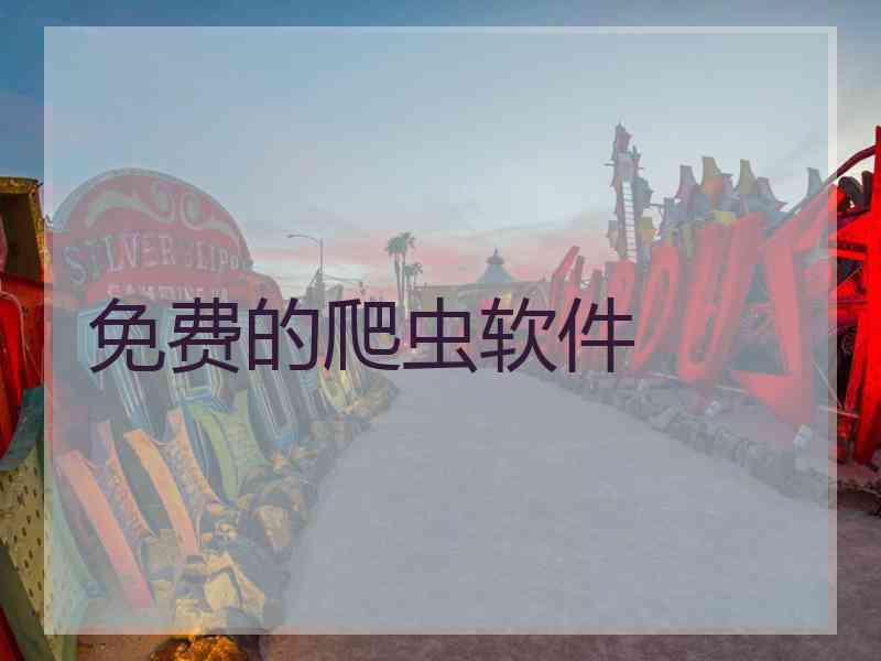 免费的爬虫软件