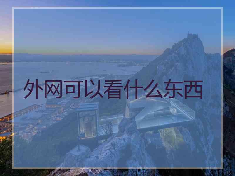 外网可以看什么东西