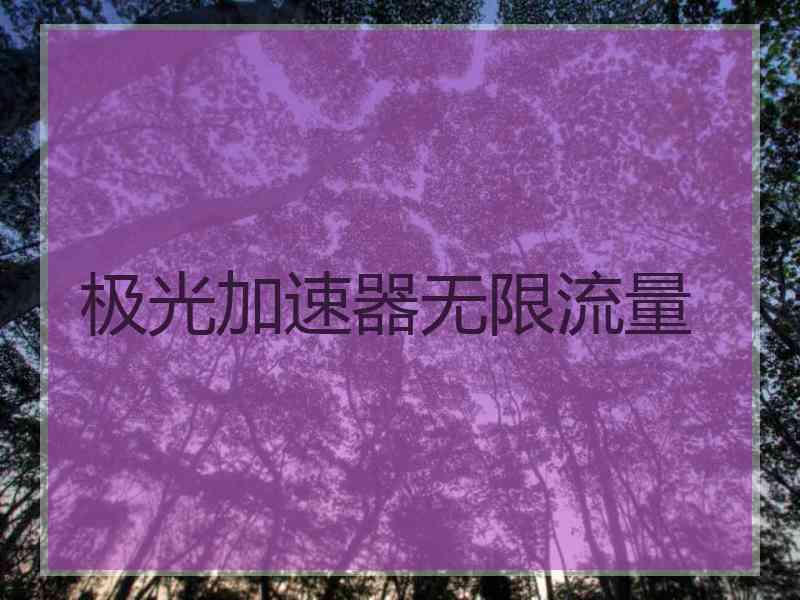 极光加速器无限流量