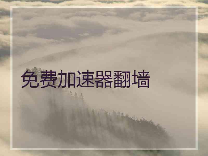 免费加速器翻墙