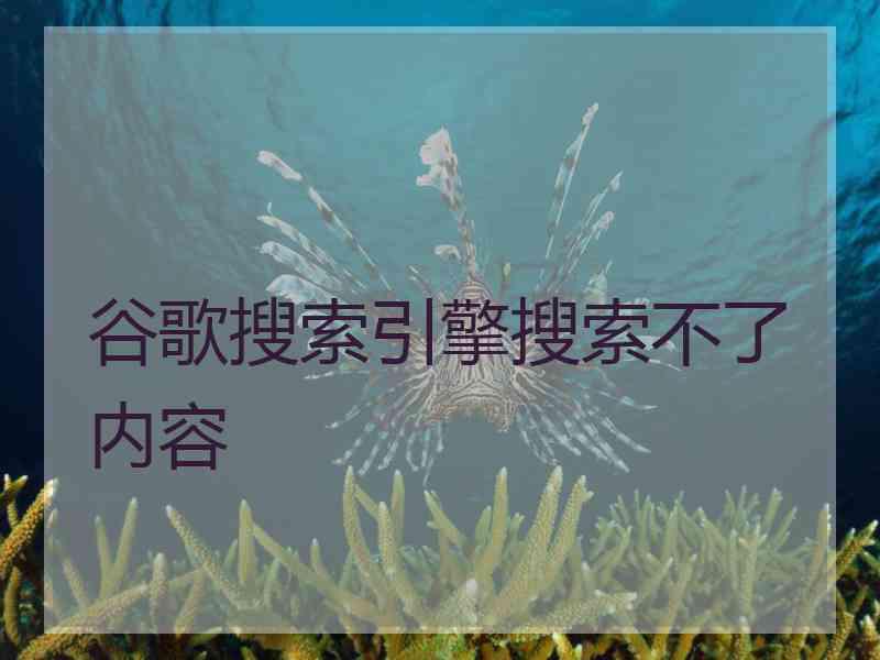 谷歌搜索引擎搜索不了内容