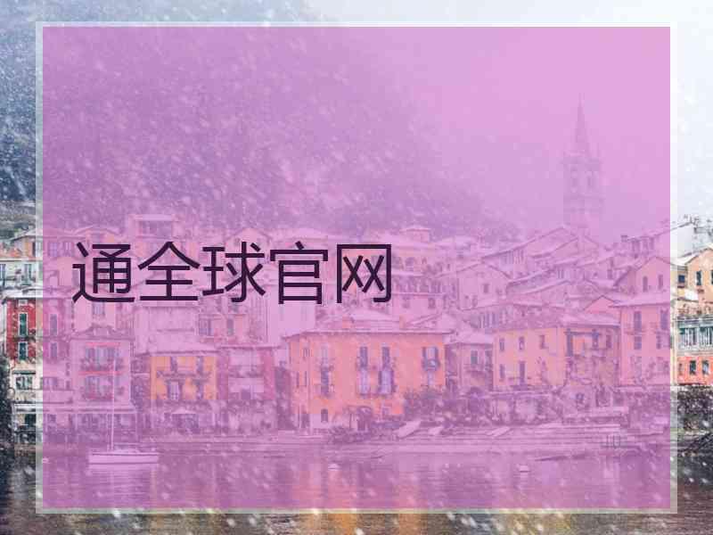 通全球官网