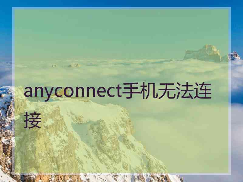 anyconnect手机无法连接
