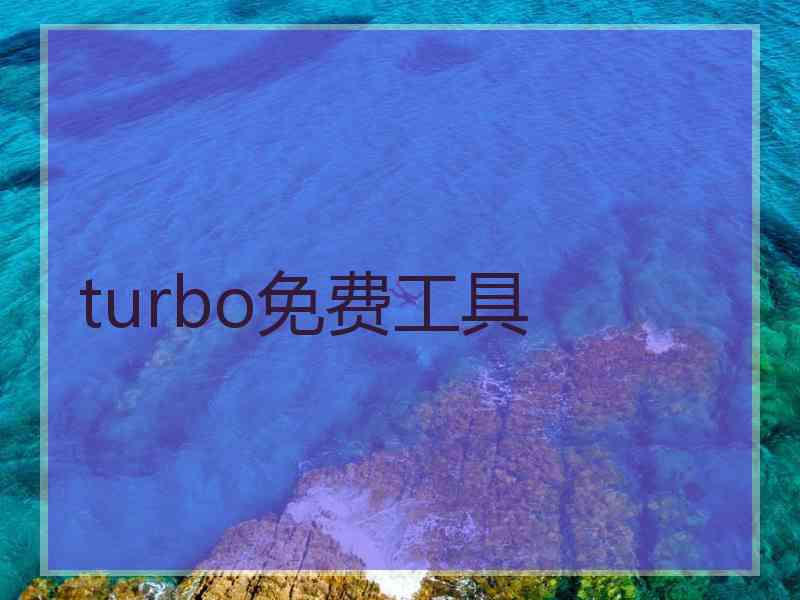 turbo免费工具