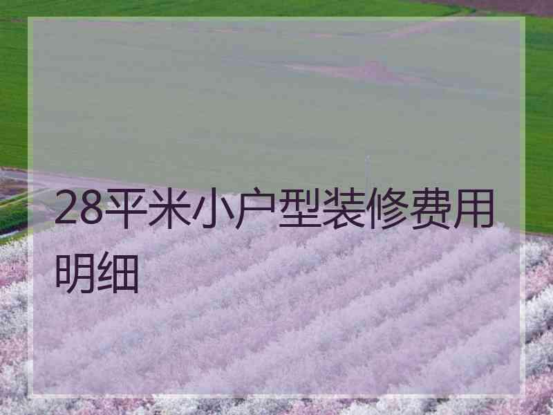 28平米小户型装修费用明细