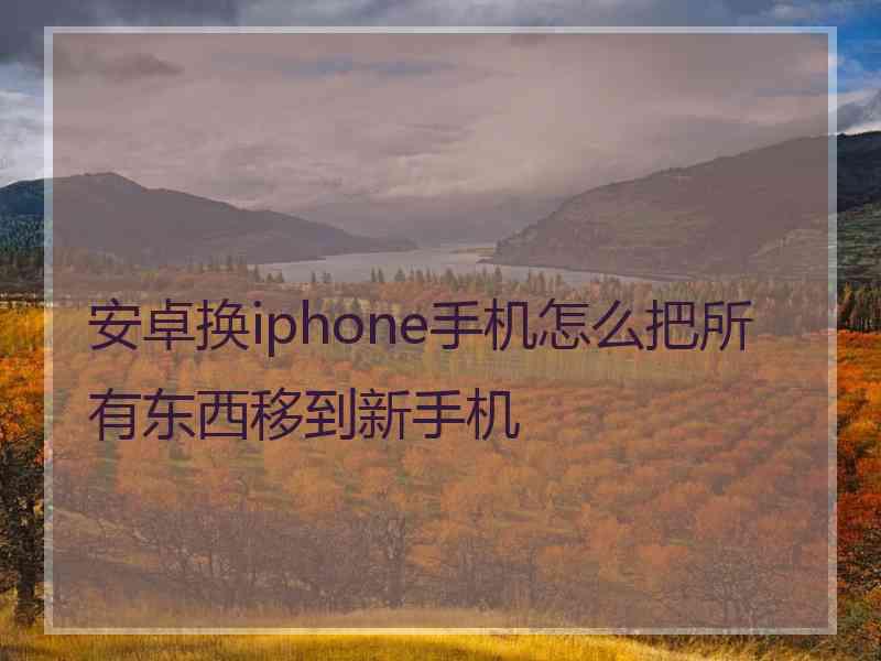 安卓换iphone手机怎么把所有东西移到新手机