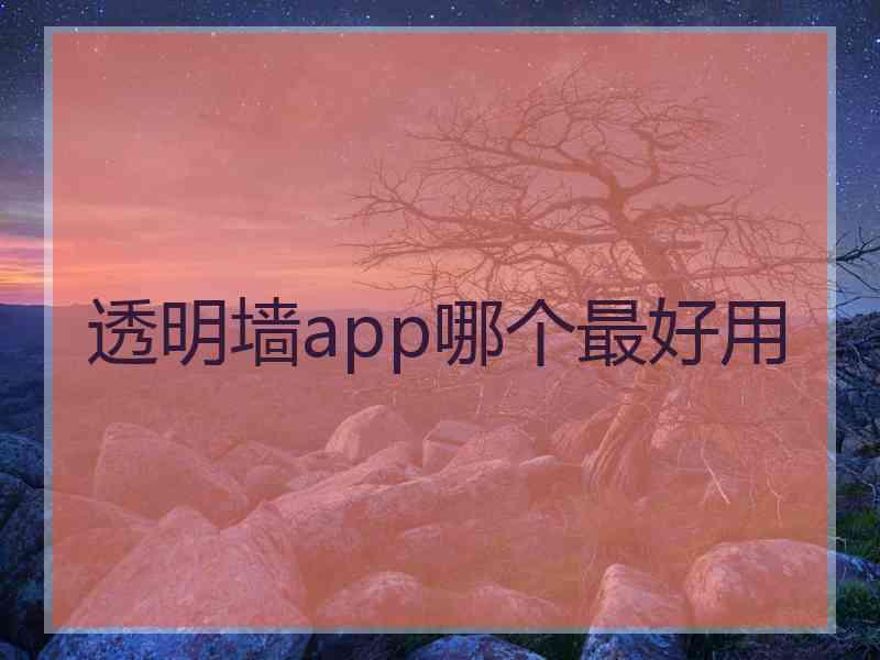 透明墙app哪个最好用