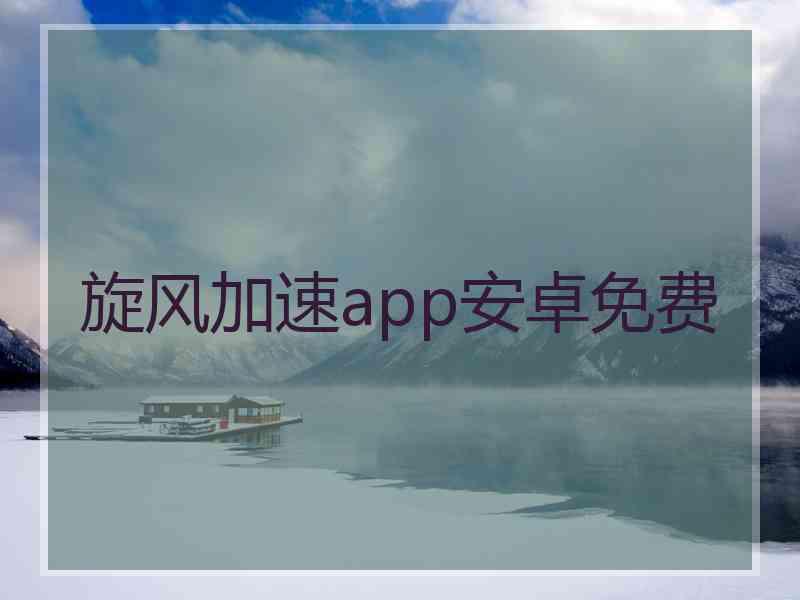旋风加速app安卓免费